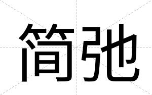 简弛