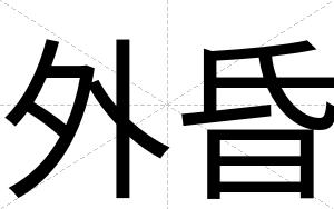 外昏