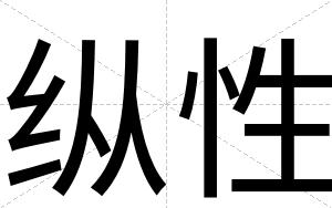 纵性