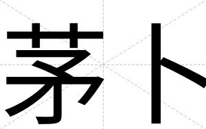 茅卜