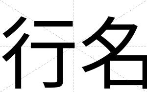 行名