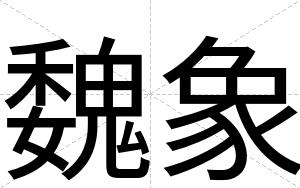 魏象
