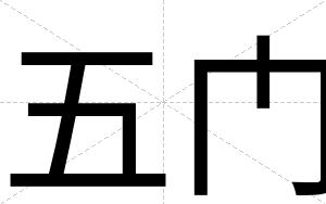 五门
