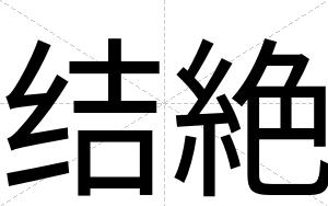 结絶