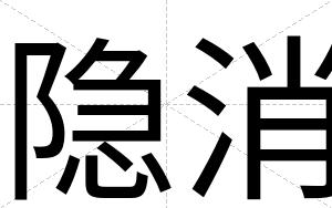 隐消