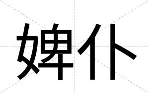 婢仆