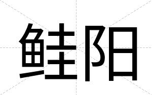 鲑阳