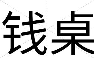 钱桌