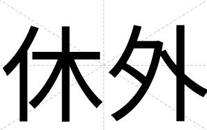 休外