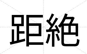 距絶