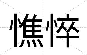 憔悴