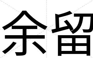 余留