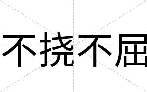 不挠不屈