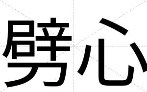 劈心