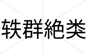 轶群絶类