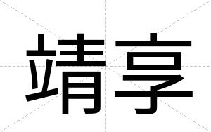靖享