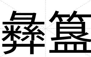 彝簋