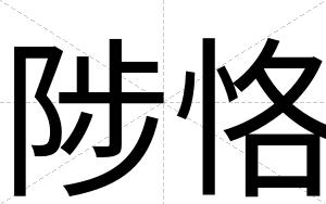 陟恪