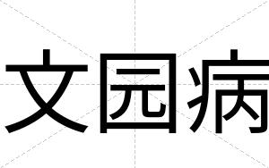 文园病