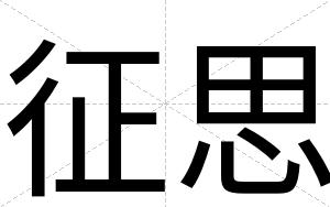 征思
