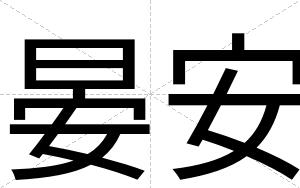 晏安