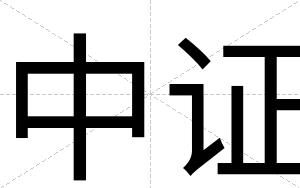 中证