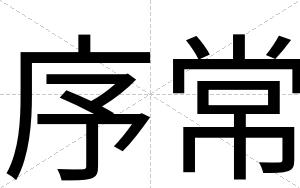 序常