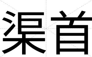 渠首