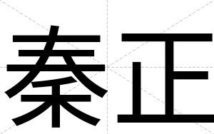 秦正