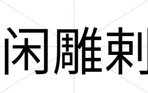 闲雕剌
