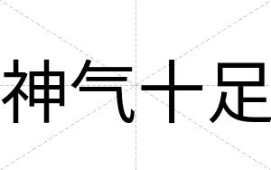 神气十足