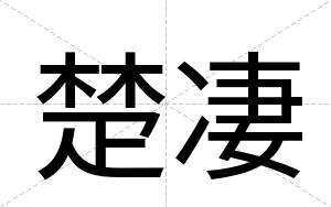 楚凄