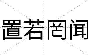 置若罔闻