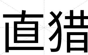 直猎