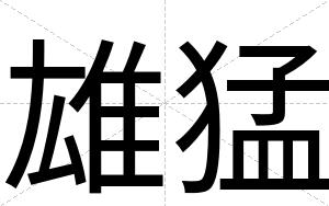 雄猛
