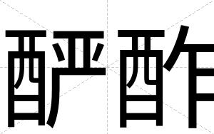 酽酢
