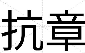 抗章