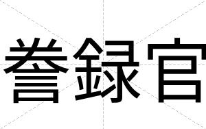 誊録官