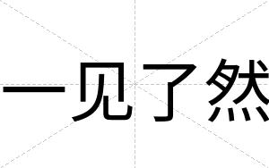 一见了然