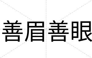善眉善眼