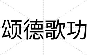颂德歌功