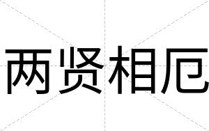 两贤相厄