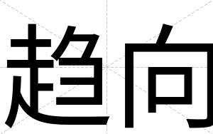 趋向