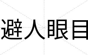 避人眼目