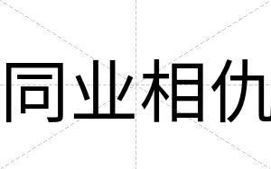 同业相仇
