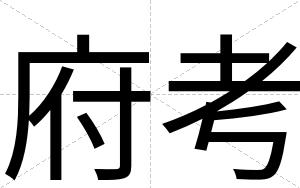 府考