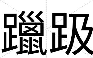 躐趿