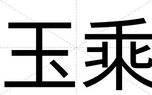 玉乘