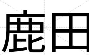 鹿田