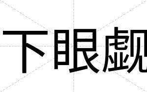 下眼觑